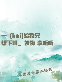 一開(kāi)始我只想下班